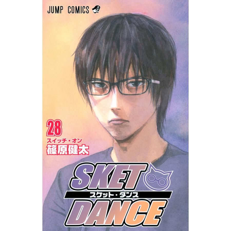 SKET DANCE モノクロ版 (28) 電子書籍版 / 篠原健太 | 