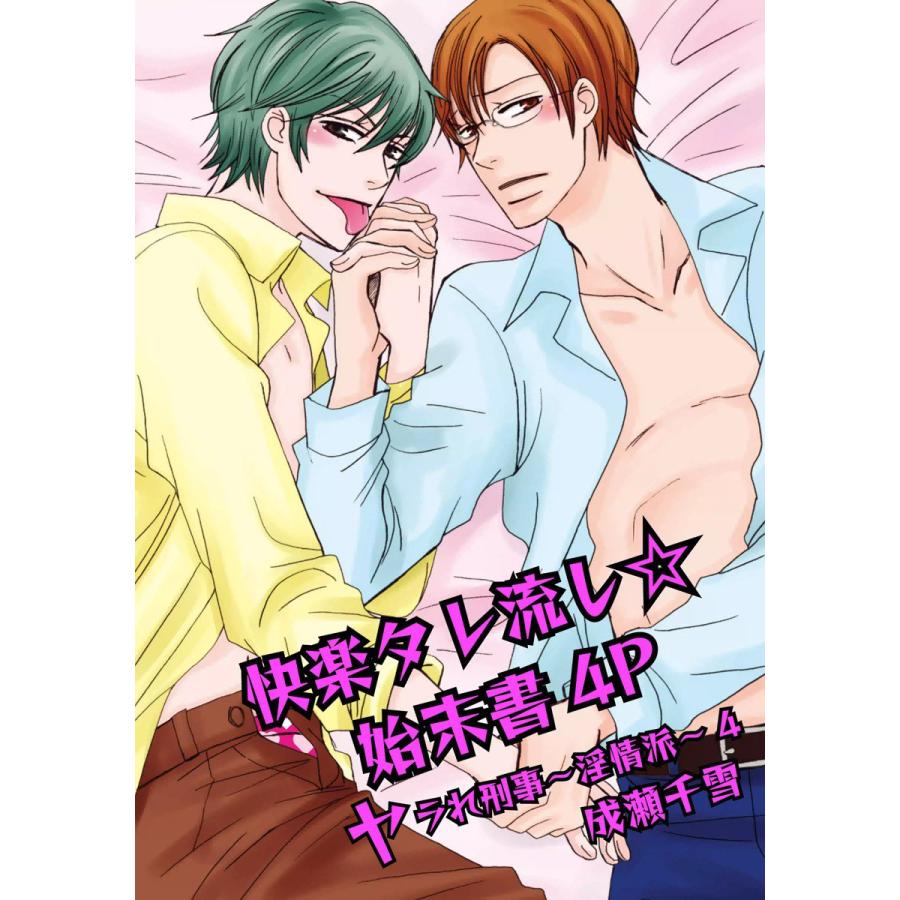 快楽タレ流し☆始末書4P-ヤラれ刑事〜淫情派〜4- 電子書籍版 / 成瀬千雪 | 