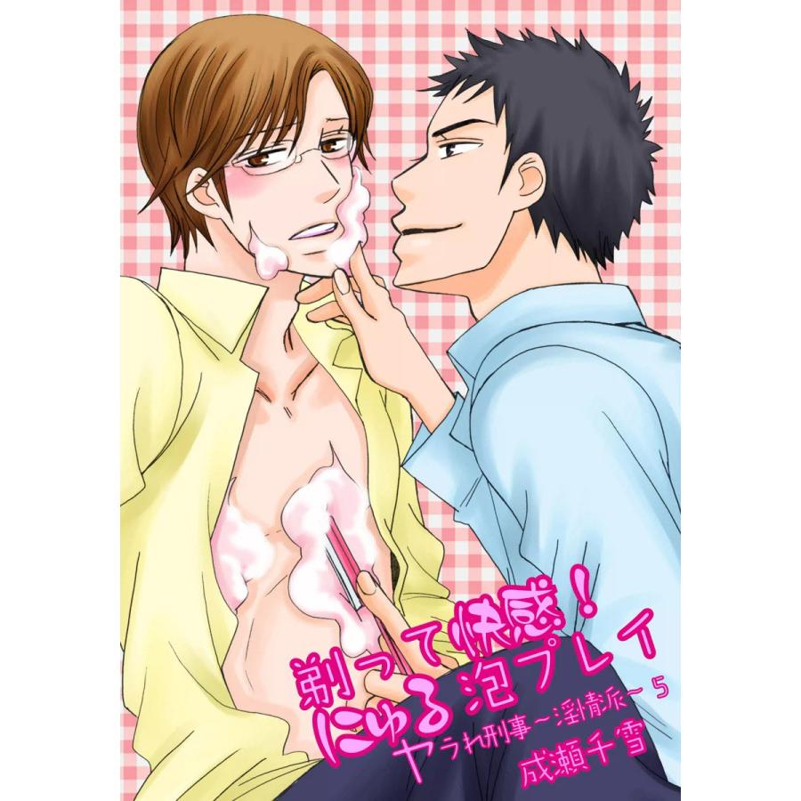 剃って快感!にゅる泡プレイ-ヤラれ刑事〜淫情派〜5- 電子書籍版 / 成瀬千雪 | 