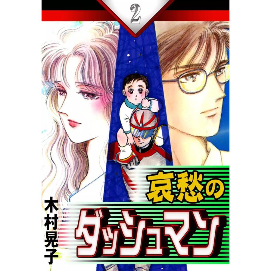 哀愁のダッシュマン (2) 電子書籍版 / 木村晃子 | 