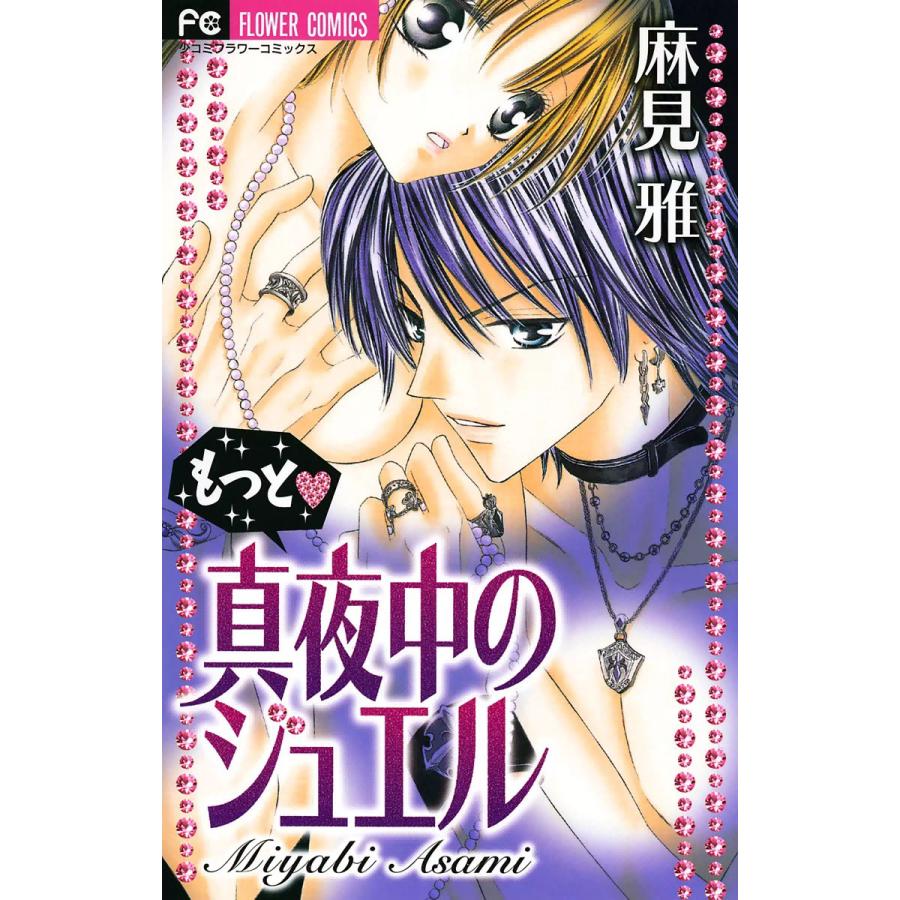 もっと 真夜中のジュエル 電子書籍版 麻見雅 B Ebookjapan 通販 Yahoo ショッピング