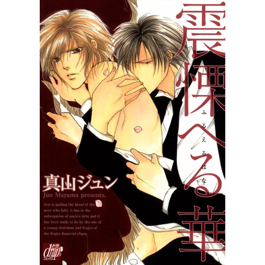 震慄へる華 電子書籍版 / 真山ジュン | 