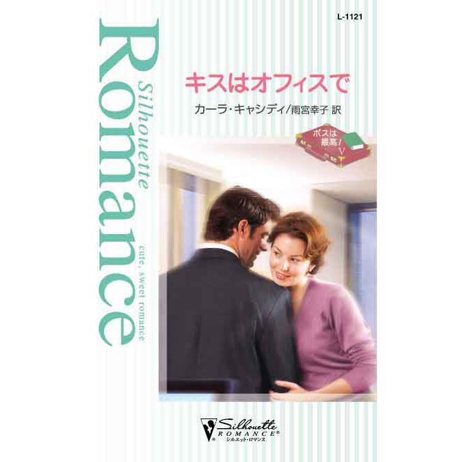 キスはオフィスで 【ボスは最高! V】 電子書籍版 / カーラ・キャシディ 翻訳:雨宮幸子 | 