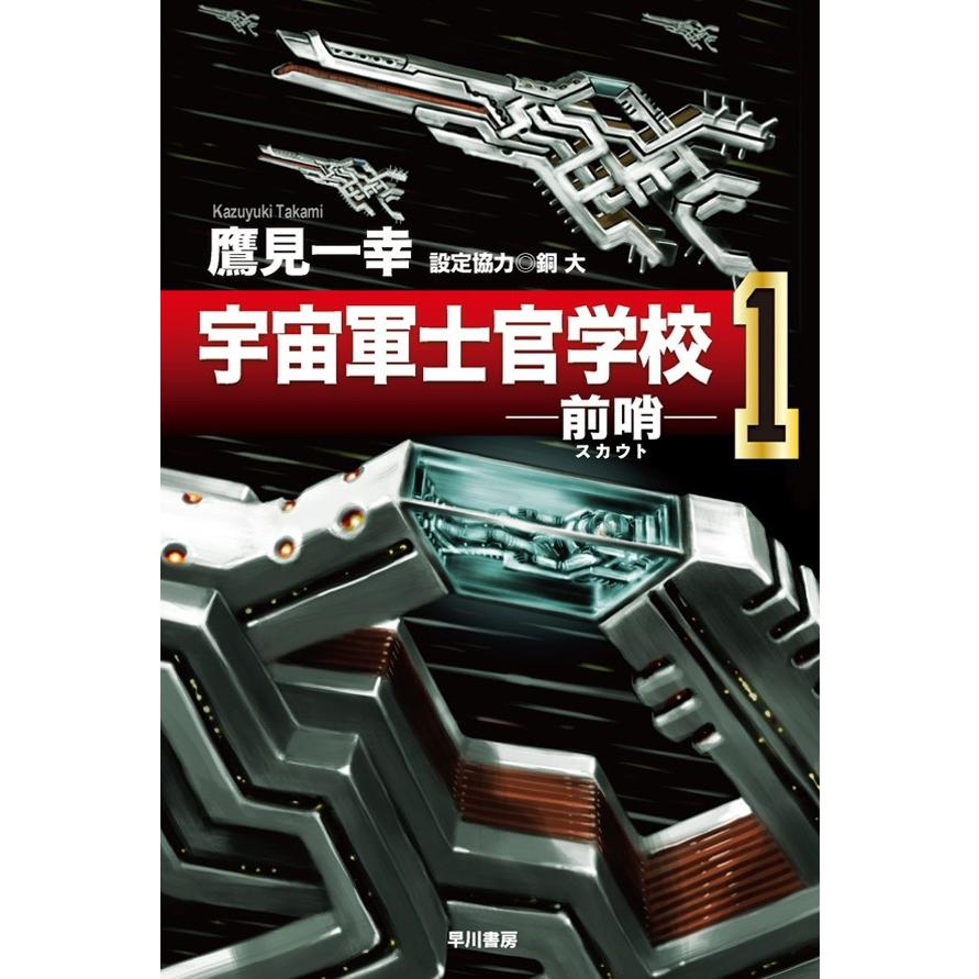 宇宙軍士官学校 前哨 1 電子書籍版 鷹見一幸 B Ebookjapan 通販 Yahoo ショッピング