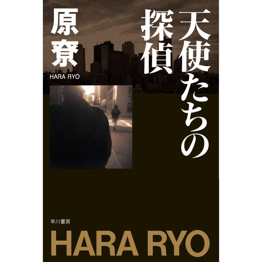 天使たちの探偵 電子書籍版 / 原リョウ | 