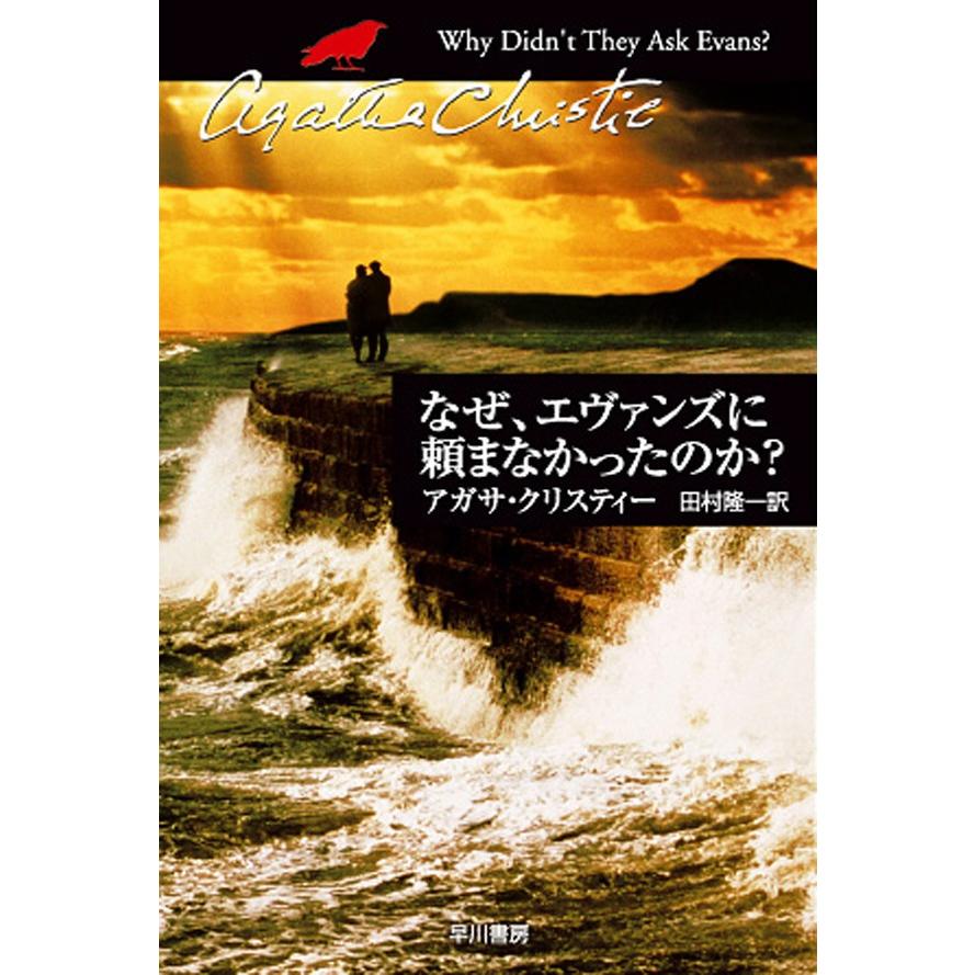 なぜ エヴァンズに頼まなかったのか 電子書籍版 アガサ クリスティー 田村 隆一 B Ebookjapan 通販 Yahoo ショッピング