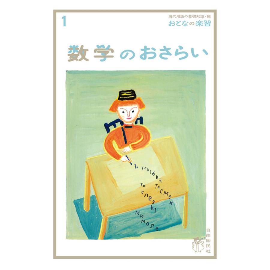 おとなの楽習 1 数学のおさらい 電子書籍版 / 執筆 / 土井里香/装画 / ささめやゆき｜ebookjapan