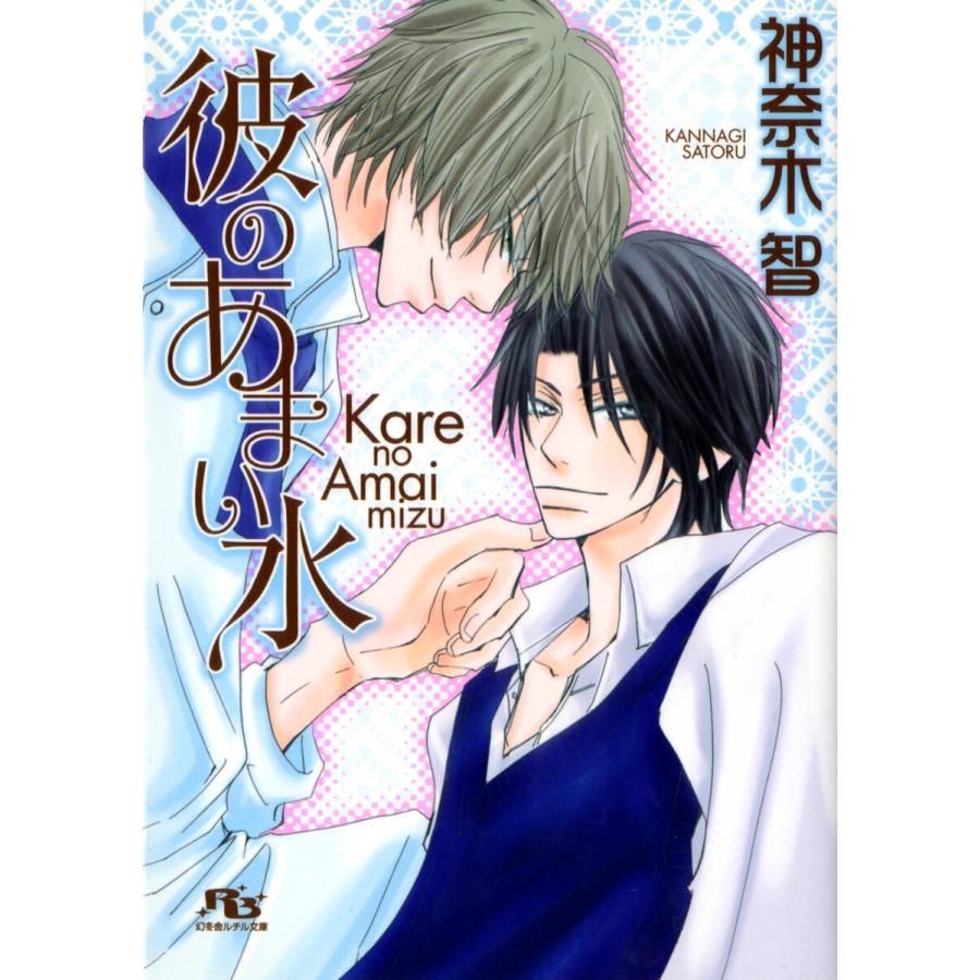 彼のあまい水 電子書籍版 神奈木智 奥田七緒 B Ebookjapan 通販 Yahoo ショッピング