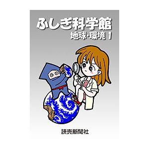 ふしぎ科学館 地球・環境1 電子書籍版 / 読売新聞科学部 | 