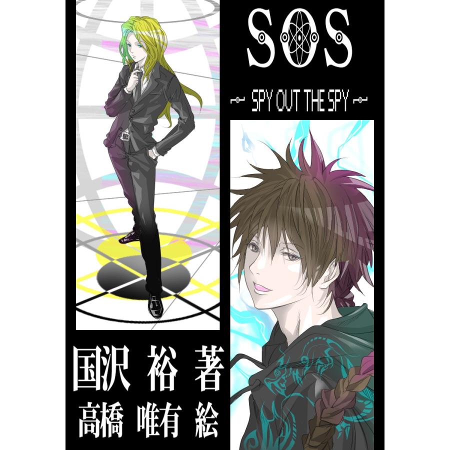 SOS〜spy out the spy〜 電子書籍版 / 国沢裕 | 