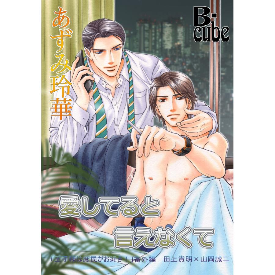 愛してると言えなくて 王子様は庶民がお好き!番外編 電子書籍版 / あずみ玲華/甲田イリヤ | 