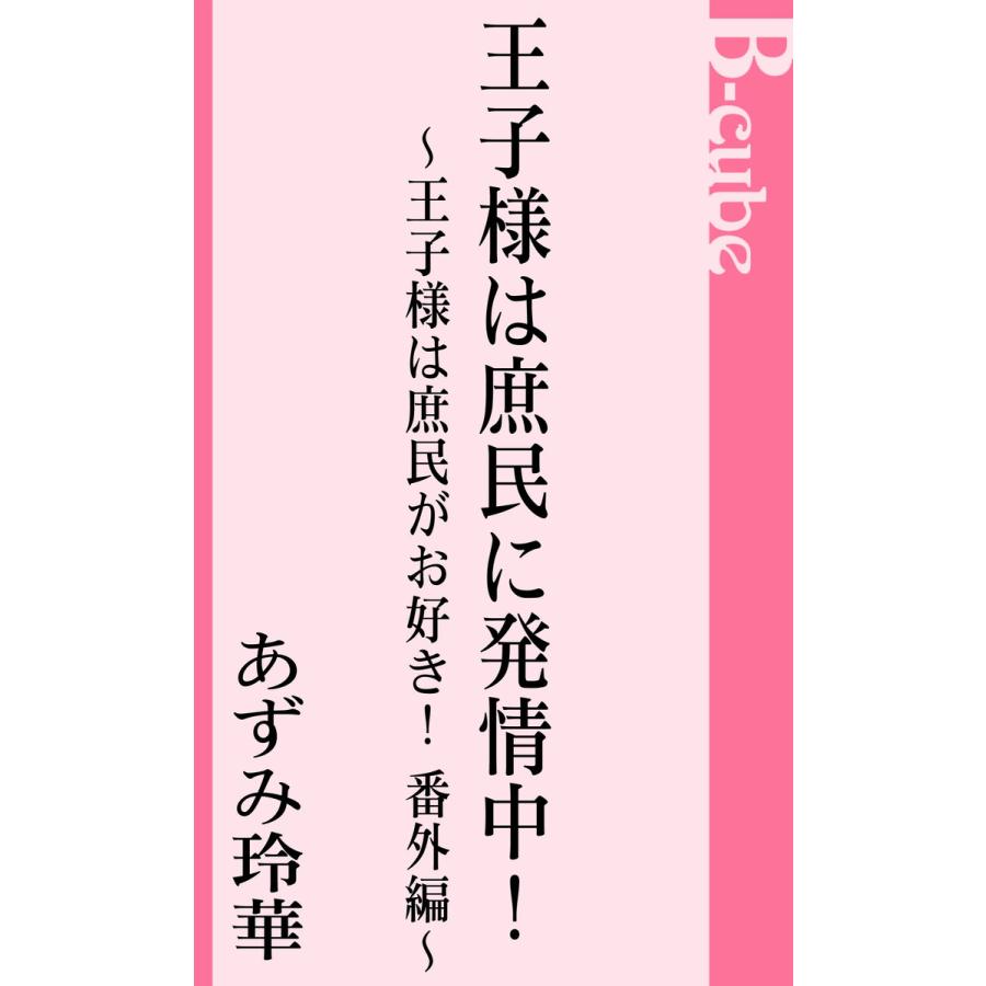 王子様は庶民に発情中! 王子様は庶民がお好き!番外編 電子書籍版 / あずみ玲華 | 