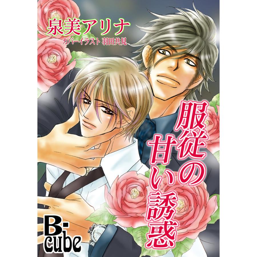 服従の甘い誘惑 電子書籍版 / 泉美アリナ/羽田共見 | 