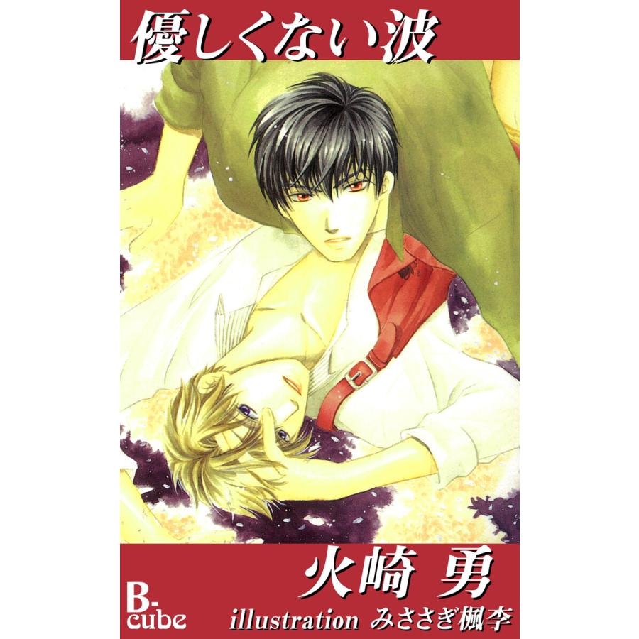 優しくない波 電子書籍版 / 火崎勇/みささぎ楓李｜ebookjapan