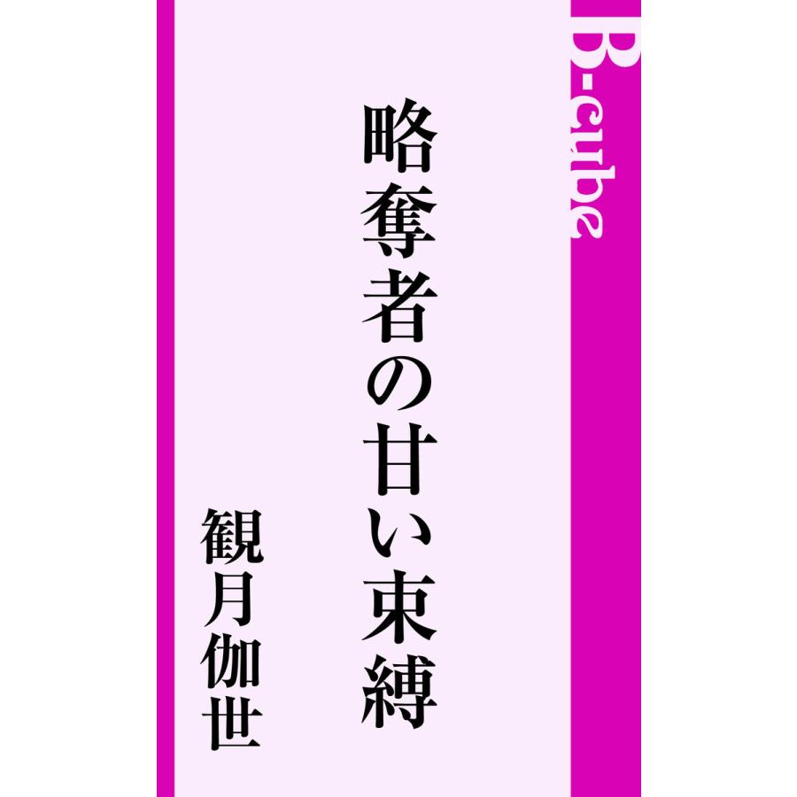 略奪者の甘い束縛 電子書籍版 / 観月伽世 | 