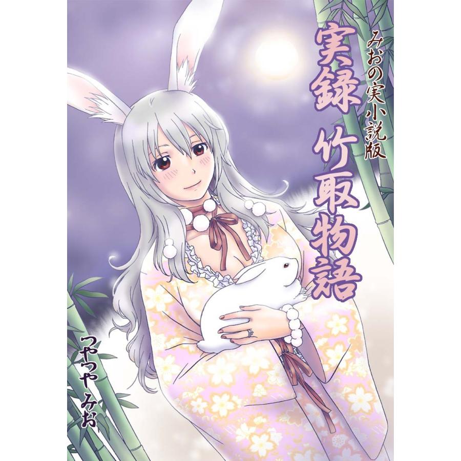 実録 竹取物語 電子書籍版 / つやつやみお | 
