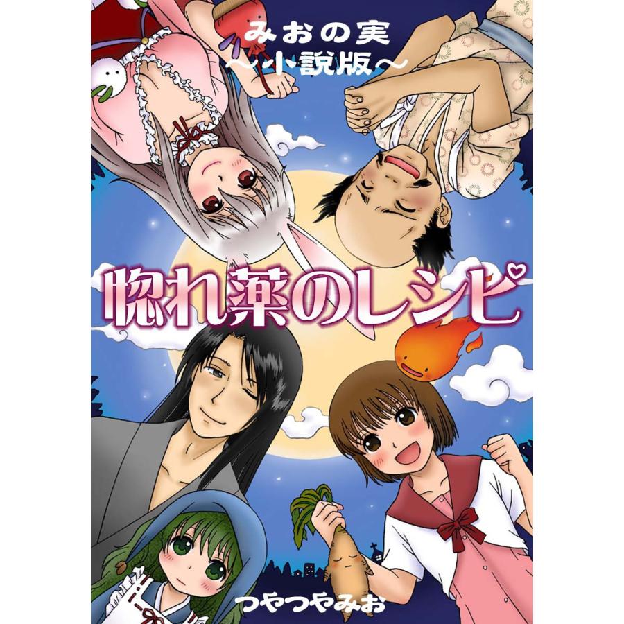 惚れ薬のレシピ 電子書籍版 / つやつやみお | 