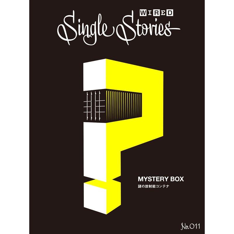 MYSTERY BOX 謎の放射能コンテナ(WIRED Single Stories 011) 電子書籍版 | 