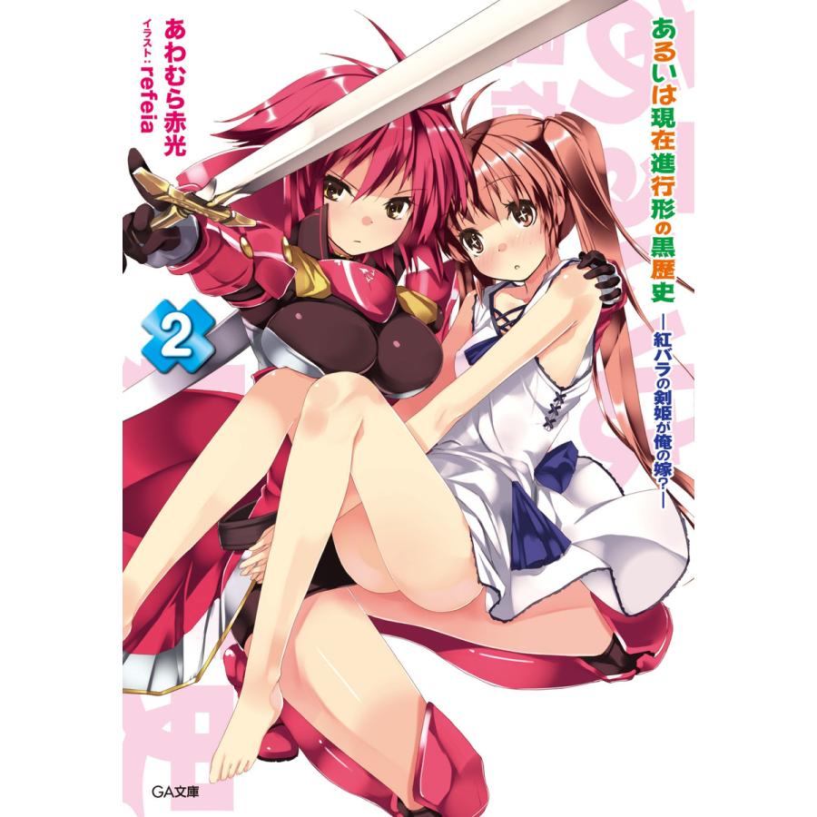 あるいは現在進行形の黒歴史2 -紅バラの剣姫が俺の嫁?- 電子書籍版 / あわむら赤光 | 