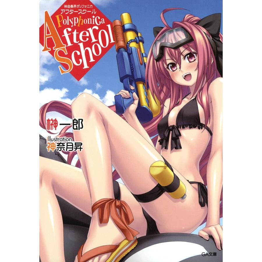 神曲奏界ポリフォニカ アフタースクール 電子書籍版 榊一郎 神奈月昇 B Ebookjapan 通販 Yahoo ショッピング