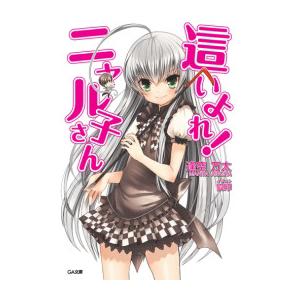 這いよれ!ニャル子さん 電子書籍版 / 逢空万太/狐印 | 