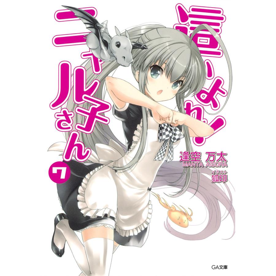 這いよれ!ニャル子さん7 電子書籍版 / 逢空万太/狐印 | 