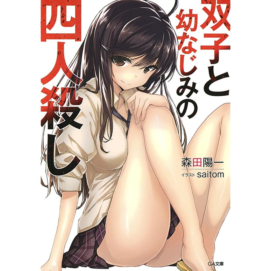 双子と幼なじみの四人殺し 電子書籍版 / 森田陽一/saitom | 