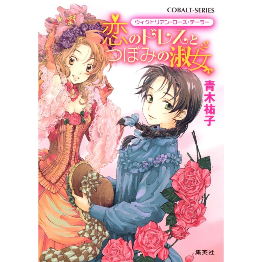 ヴィクトリアン・ローズ・テーラー1 恋のドレスとつぼみの淑女 電子書籍版 / 青木祐子/あき | 