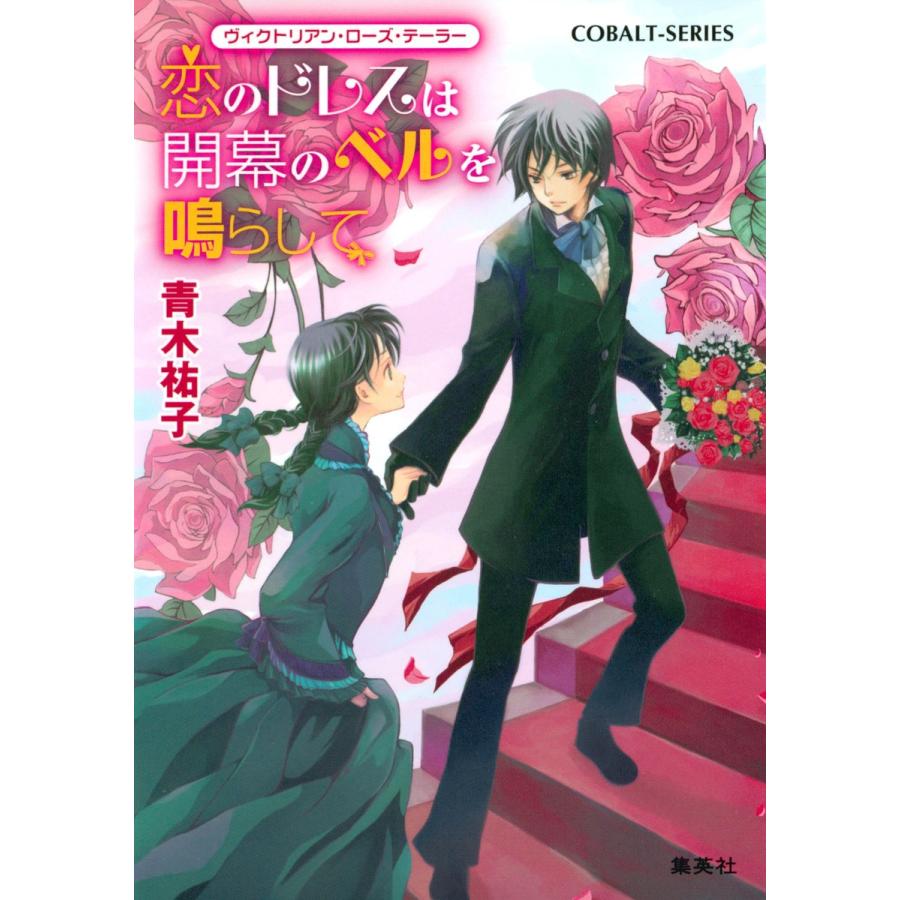 ヴィクトリアン・ローズ・テーラー2 恋のドレスは開幕のベルを鳴らして 電子書籍版 / 青木祐子/あき | 