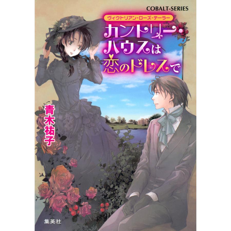 ヴィクトリアン・ローズ・テーラー4 カントリー・ハウスは恋のドレスで 電子書籍版 / 青木祐子/あき | 