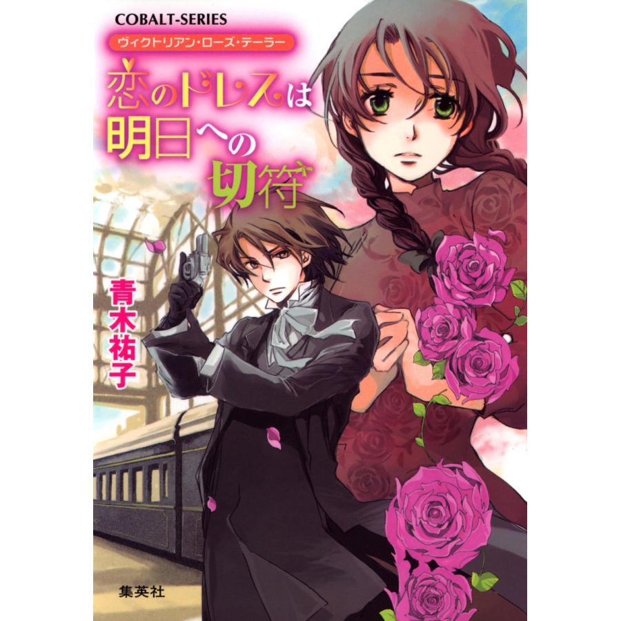 ヴィクトリアン・ローズ・テーラー5 恋のドレスは明日への切符 電子書籍版 / 青木祐子/あき | 