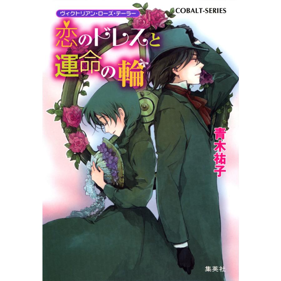 ヴィクトリアン・ローズ・テーラー7 恋のドレスと運命の輪 電子書籍版 / 青木祐子/あき | 