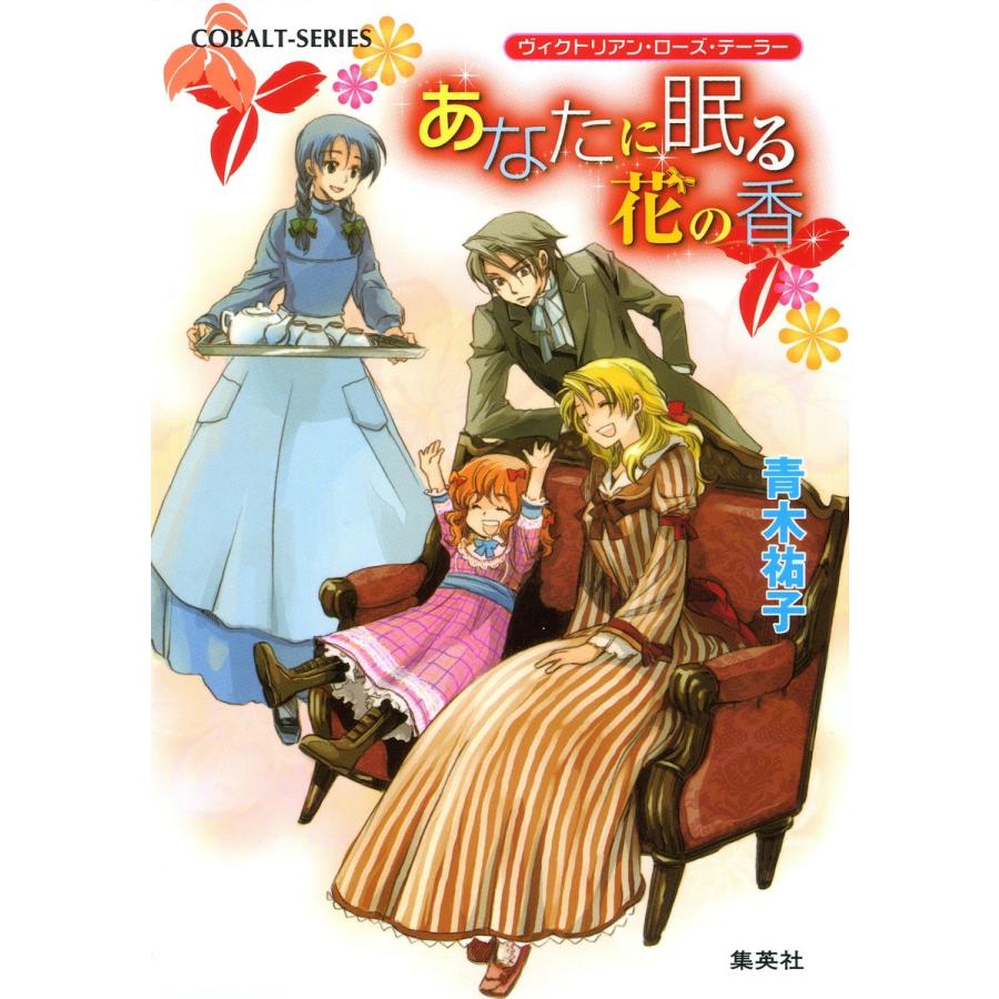 ヴィクトリアン・ローズ・テーラー8 あなたに眠る花の香 電子書籍版 / 青木祐子/あき | 