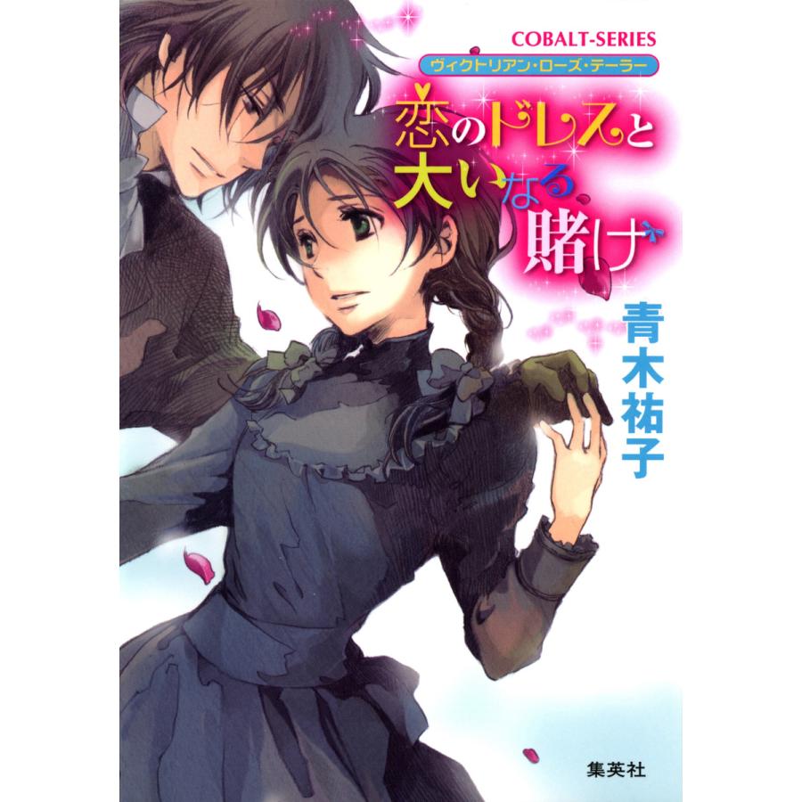ヴィクトリアン・ローズ・テーラー9 恋のドレスと大いなる賭け 電子書籍版 / 青木祐子/あき | 