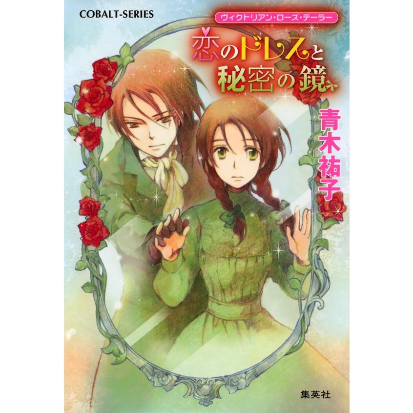 ヴィクトリアン・ローズ・テーラー10 恋のドレスと秘密の鏡 電子書籍版 / 青木祐子/あき | 