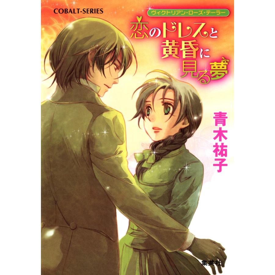ヴィクトリアン・ローズ・テーラー11 恋のドレスと黄昏に見る夢 電子書籍版 / 青木祐子/あき | 