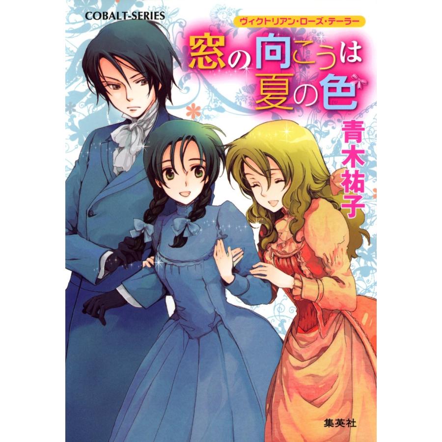 ヴィクトリアン・ローズ・テーラー12 窓の向こうは夏の色 電子書籍版 / 青木祐子/あき | 