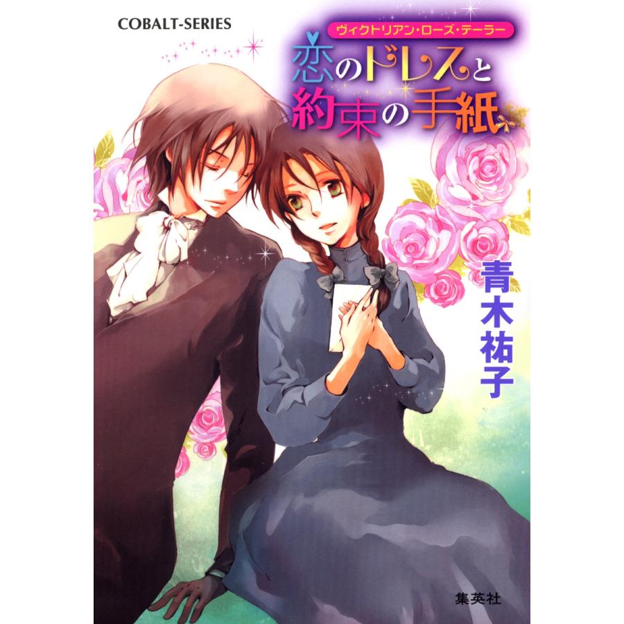 ヴィクトリアン・ローズ・テーラー13 恋のドレスと約束の手紙 電子書籍版 / 青木祐子/あき | 