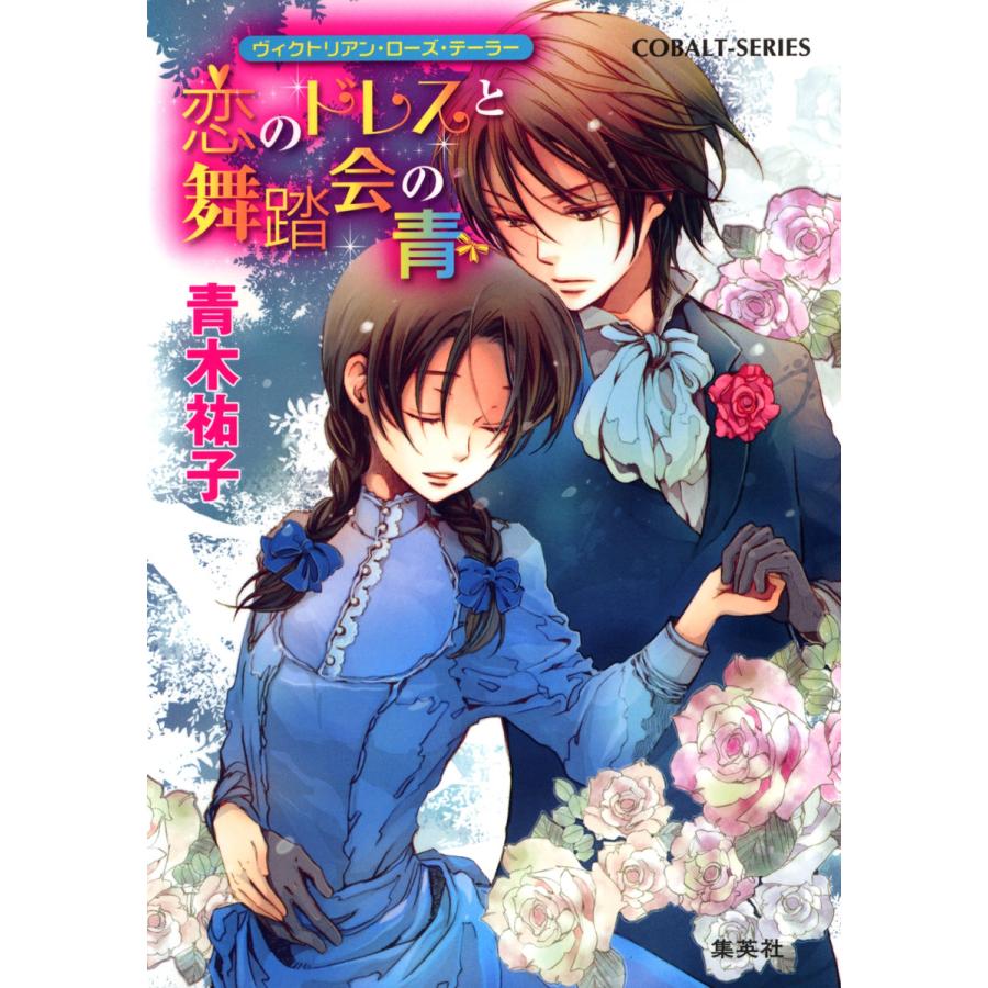 ヴィクトリアン・ローズ・テーラー14 恋のドレスと舞踏会の青 電子書籍版 / 青木祐子/あき | 