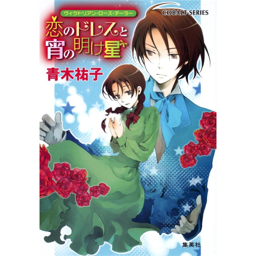 ヴィクトリアン・ローズ・テーラー15 恋のドレスと宵の明け星 電子書籍版 / 青木祐子/あき | 