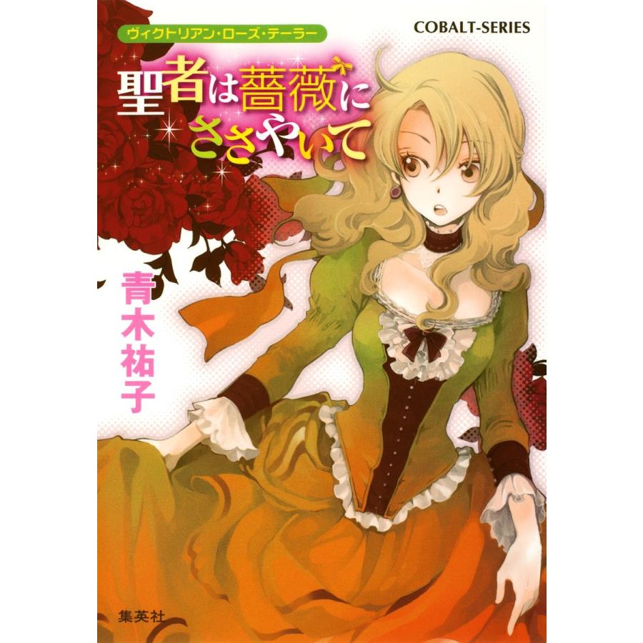 ヴィクトリアン・ローズ・テーラー16 聖者は薔薇にささやいて 電子書籍版 / 青木祐子/あき | 