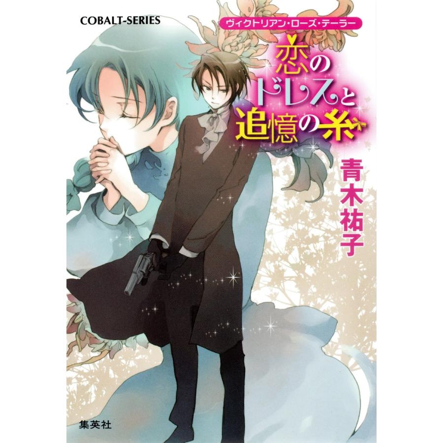 ヴィクトリアン・ローズ・テーラー17 恋のドレスと追憶の糸 電子書籍版 / 青木祐子/あき | 