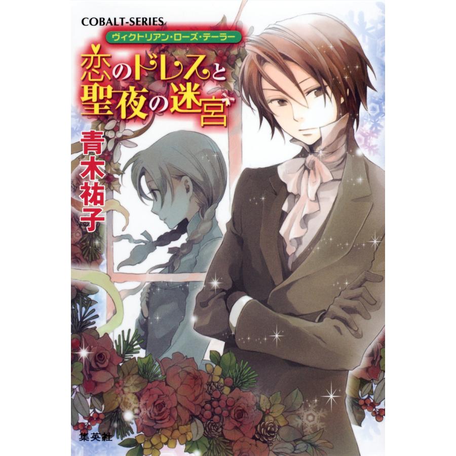 ヴィクトリアン・ローズ・テーラー18 恋のドレスと聖夜の迷宮 電子書籍版 / 青木祐子/あき | 