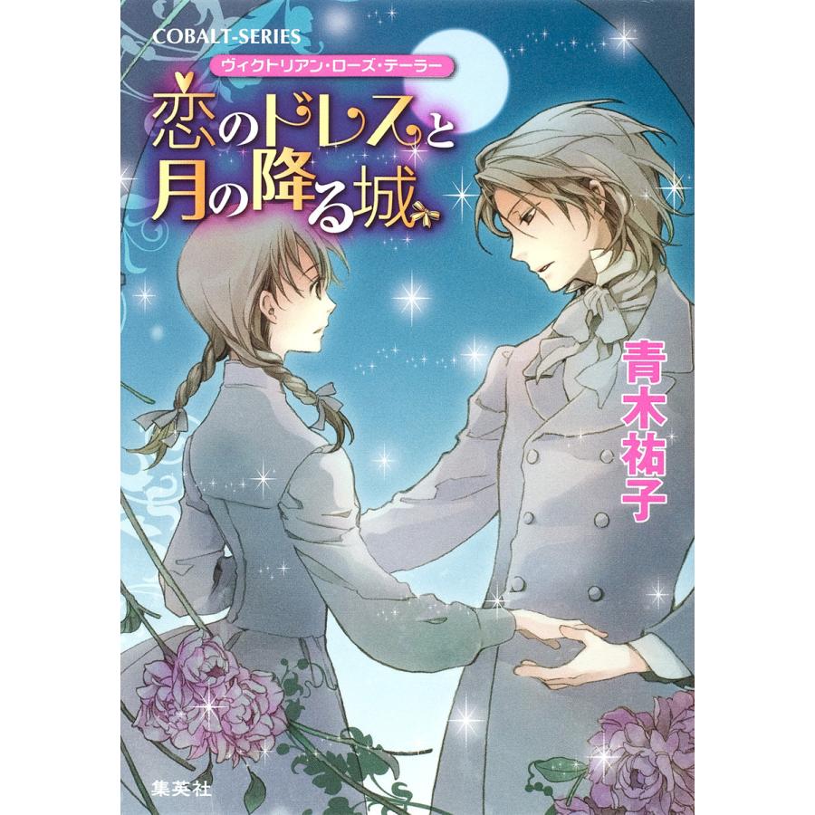 ヴィクトリアン・ローズ・テーラー20 恋のドレスと月の降る城 電子書籍版 / 青木祐子/あき | 
