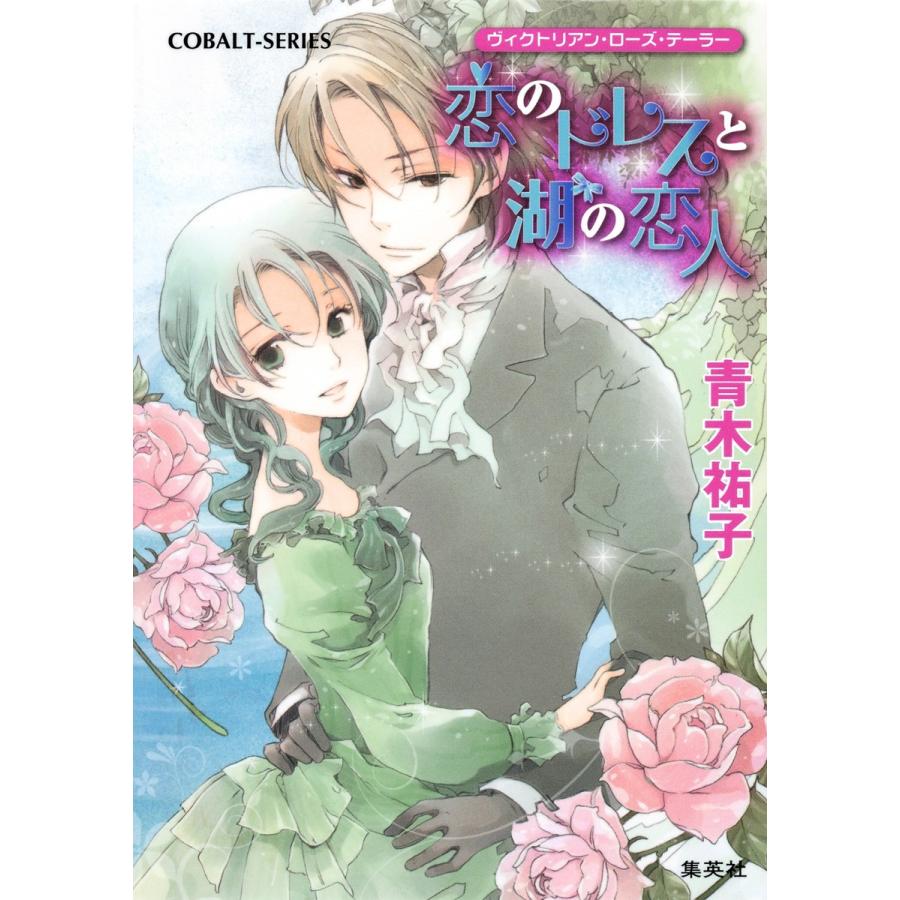 ヴィクトリアン・ローズ・テーラー21 恋のドレスと湖の恋人 電子書籍版 / 青木祐子/あき | 