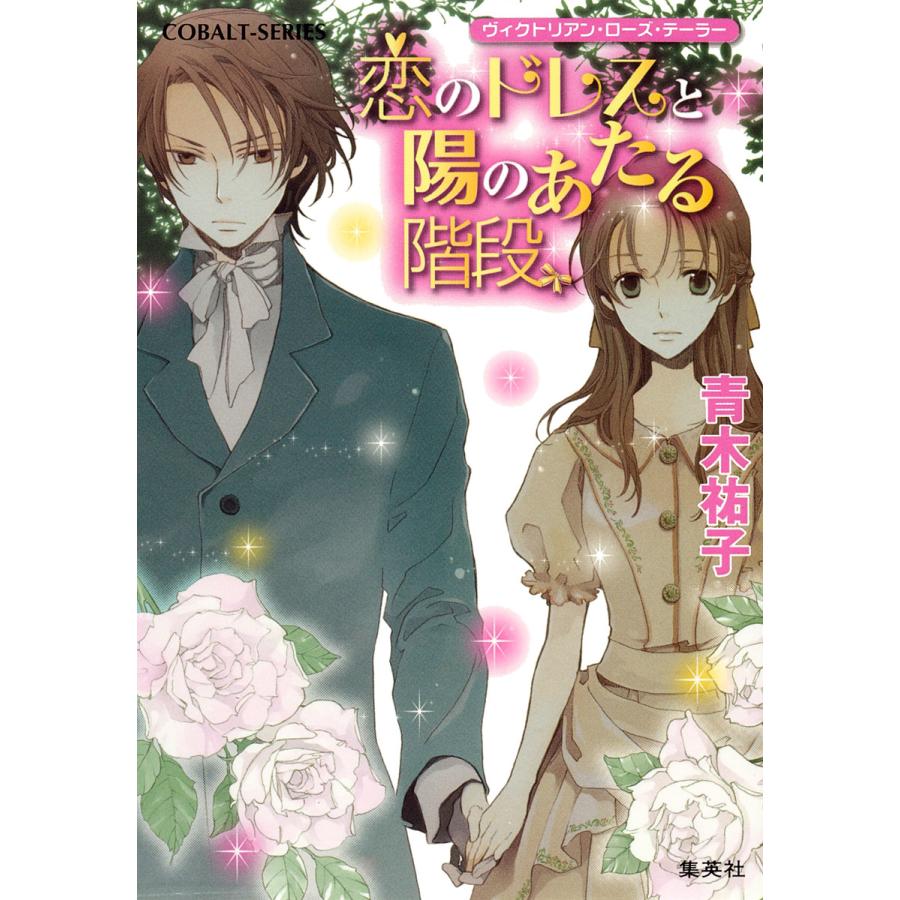 ヴィクトリアン・ローズ・テーラー22 恋のドレスと陽のあたる階段 電子書籍版 / 青木祐子/あき | 