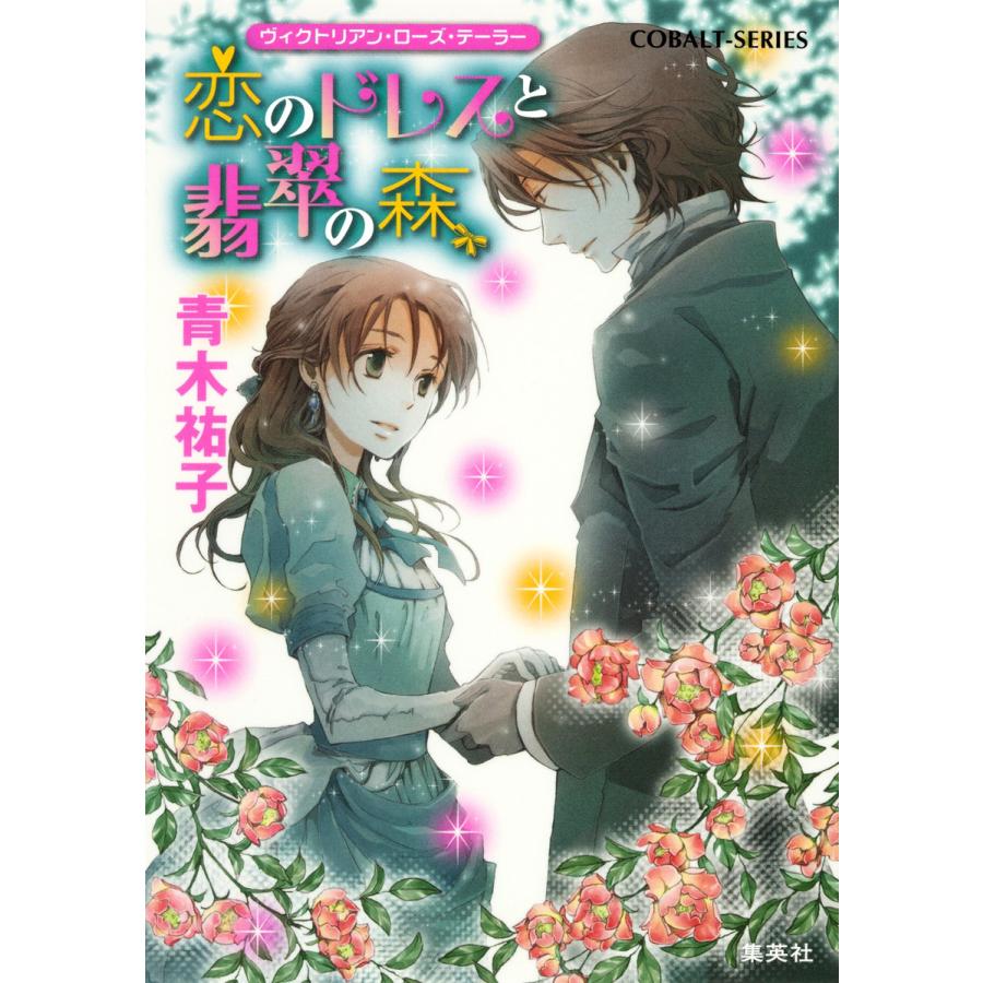 ヴィクトリアン・ローズ・テーラー23 恋のドレスと翡翠の森 電子書籍版 / 青木祐子/あき | 