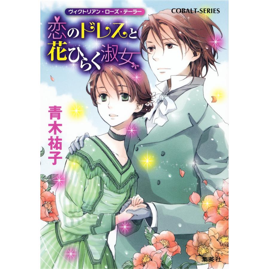 ヴィクトリアン・ローズ・テーラー25 恋のドレスと花ひらく淑女 電子書籍版 / 青木祐子/あき | 