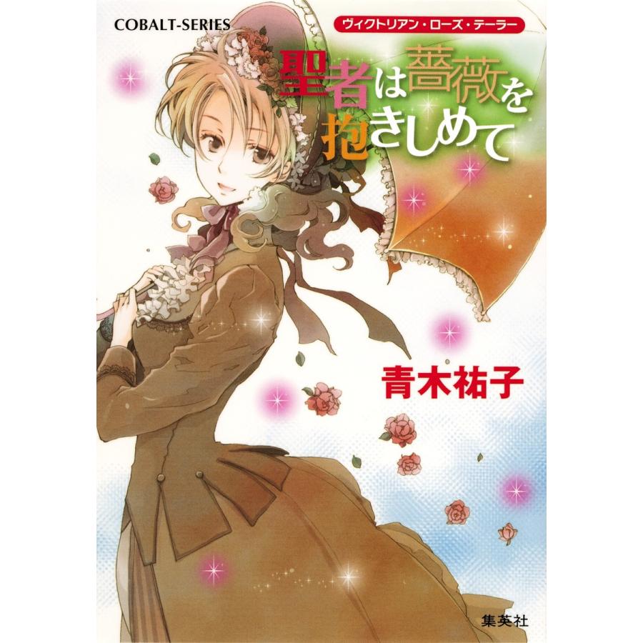 ヴィクトリアン・ローズ・テーラー26 聖者は薔薇を抱きしめて 電子書籍版 / 青木祐子/あき | 