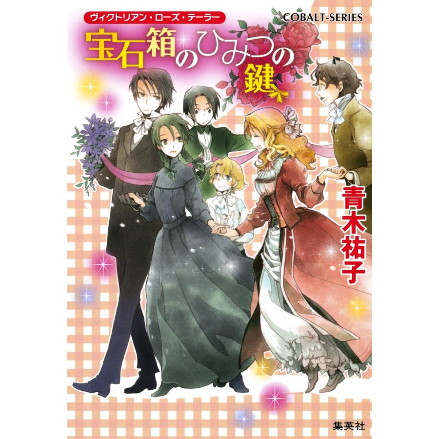 ヴィクトリアン・ローズ・テーラー28 宝石箱のひみつの鍵 電子書籍版 / 青木祐子/あき | 